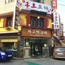 백고식당 | 의정부 떡갈비 맛집 백고식당 백고떡갈비 후기