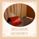 잠실우성아파트(9동옆) | 처음부터 끝까지 힐링이었던 잠실 피부관리: 제이스테라피 [바디관리 솔직후기]