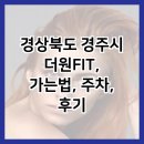 더원FIT | 경상북도 경주시 더원FIT, 가는법, 주차, 후기
