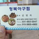 청북아구찜 이미지