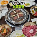 남흥회관 | 순천 한우 맛집 45년 현지인 맛집 남흥회관 방문후기