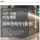 시즈클리닉 피부관리사(경력) 채용합니다.(세후300만이상) 이미지