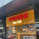 가마치통닭길동 | 가마치통닭 신메뉴 깐풍치킨 후기 길동사거리점