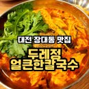 두레정얼큰한칼국수 이미지