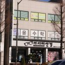 윤수학학원 - 의왕시 봇들로 60 | 윤수학학원