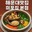 장어로운 솥밥 | 📌 부산 해운대 맛집 미포집 본점 | 해물장 정식과 프리미엄 솥밥 후기