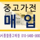 대전 042)625-8933 중고가전매입 무상수거 365일24시 이미지