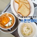 스톤앤워터 | 서울 송파 올림픽공원 커피 카이막 맛집 카페 추천 스톤앤워터 내돈내산후기