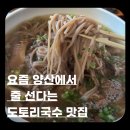 정성면가 | 양산 양부대 맛집 산하면가 내돈내산｜도토리국수·한우육수 한식 신상맛집 후기