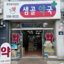 샘골약국 이미지