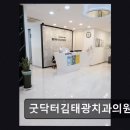 굿닥터 김태광 치과의원 네이버블로그