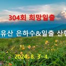 304회 희망일출 덕유산 은하수&amp;일출 산행 이미지