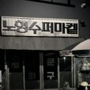 천지연슈퍼 이미지