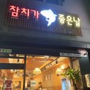 신정네거리역 맛집 신정동 가성비 참치 무한리필 참치가 좋은 날 내돈내산