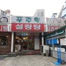 푸주옥 설렁탕 도가니탕 꼬리곰탕 이미지