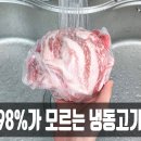 냉동고기 해동법 이미지