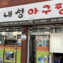 내성아구찜 네이버블로그
