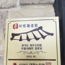 월송경로당 이미지