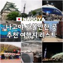 [아이와 나고야여행 2일째] 나고야 가볼만한곳 나고야성 오아시스21 나고야과학관