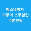 에스아쿠아 | 수분크림 추천 + 민감성 피부도 안심하고 쓰는 에스네이처 아쿠아 스쿠알란 후기