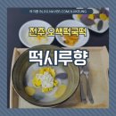 전주 오색떡국떡 맛집 - 하가지구 떡시루향
