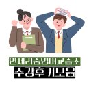 예일영어교습소 | 연세리숨영어교습소 수강후기 모음