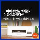 엔비앤디 | [이벤트] '브라더 무한잉크복합기 더 화이트 에디션' 신제품 네이버 블로그 리뷰 이벤트 당첨자 발표