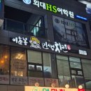 포항 초곡 이춘봉 인생치킨 간장치킨 추천 아기놀이방