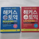 가격또내림-해커스 토익 READING 리딩 RC LISTENING 리스닝 LC 토익 리딩의 기본서(최신 개정판)완전새책2만원 이미지