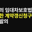 공포의 임대차보호법 - 무제한 계약갱신청구권 개정발의 이미지