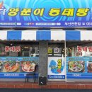 바다양푼이동태탕(부산연천점) 이미지