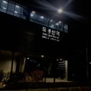 (주)지이오 | [왕십리 맛집] 돈슐랭은 찐 맛집이었고 호호호 숯불 닭발은 레트로 감성이었다