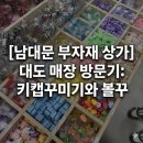 대도장식 | 남대문 부자재 매장 대도 방문기: 키캡꾸미기와 볼꾸