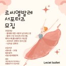 대구발레학원 르씨엘발레 서포터즈 모집!