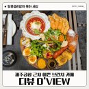 디뷰 | 제주공항 근처 이쁜 카페 디뷰 브런치 다이닝 후기