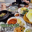 독불장군 | 하남 초이동 맛집 독불장군 한식이 맛있는 반찬 무한리필