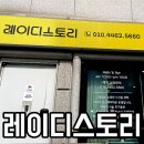 쌈지레이디 - 수원시 팔달구 정조로776번길 3 | 원주 브라질리언 왁싱 전문샵 고통없는곳 레이디스토리