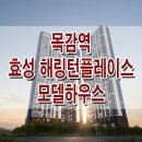 시흥 논곡동 효성 해링턴플레이스 목감역 모델하우스 분양가 위치 평면도 분양 홍보관 이미지