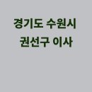 경기도 수원시 팔달구 고화로81번길 | 수원 이사 - 로젠이사 201팀, 대박익스프레스-포장이사전문, 수원좋은용달