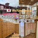 마쓰야마 도고온천 별관 아스카노유 무료 쿠폰 이용 후기 준비물 추천 시간