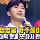 송우미래태권도 | 임영웅 사주풀이 미래 예언 대박 운세 또 다시 만날 수 있을까? - 인천 용한 무당 점집 추천 후기 청학신당