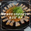 [등촌역] 솥뚜껑에 구워먹는 솥뚜껑김치삼겹살 맛집 “솥고집” 등촌점 후기