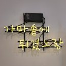 노랑통닭 함양점 이미지