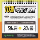 2024년 10월 : 초중고등학생 50%할인 이벤트 이미지