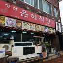 성산은하식당