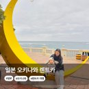 우리 가족 꿈의 수족관 | 일본 오키나와 시내 렌트카 업체 예약 비용 후기 카시트 추천