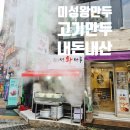 미성왕만두 이미지