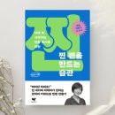 [도서리뷰] &#39;찐 팬을 만드는 습관&#39;, 박선미 지음 (좋은습관연구소 출판사)