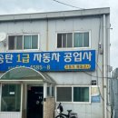 송탄1급자동차공업사 이미지