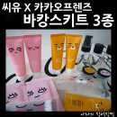 [CU신상 구매후기] CU 한정판매! 카카오프렌즈 바캉스...올여름 바캉스는 씨유 단독출시 카카오프렌즈...